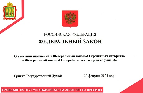 Граждане смогут устанавливать самозапрет на кредиты