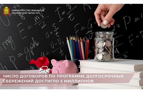 Число договоров по программе долгосрочных сбережений достигло 5 миллионов