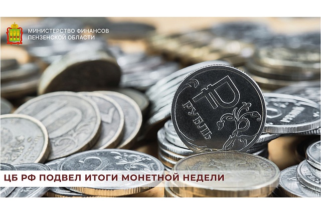 ЦБ РФ подвел итоги монетной недели