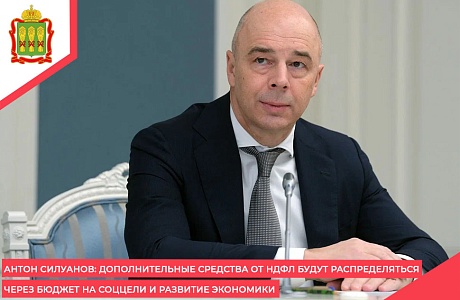 Антон Силуанов: дополнительные средства от НДФЛ будут распределяться через бюджет на соццели и развитие экономики