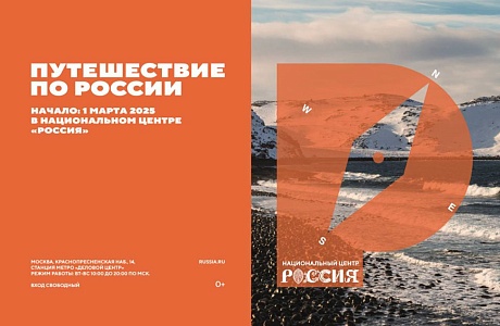 Национальный центр «Россия» запустил проект «Путешествие по России»