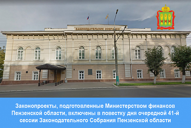 Законопроекты, подготовленные Министерством финансов Пензенской области, включены в повестку дня очередной 41-й сессии Законодательного Собрания Пензенской области