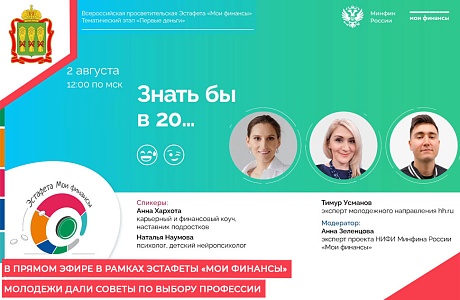В прямом эфире в рамках эстафеты «Мои финансы» молодежи дали советы по выбору профессии