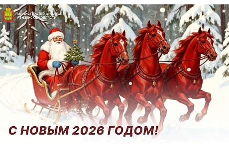 Поздравление с наступающим Новым годом!