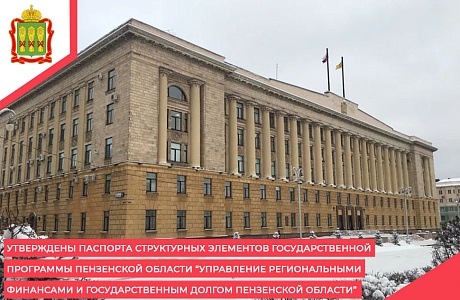 Утверждены паспорта структурных элементов государственной программы Пензенской области “Управление региональными финансами и государственным долгом Пензенской области”