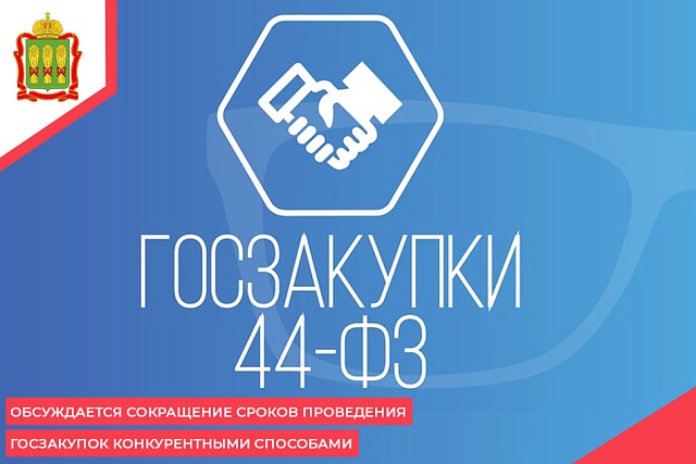 Обсуждается сокращение сроков проведения госзакупок конкурентными способами