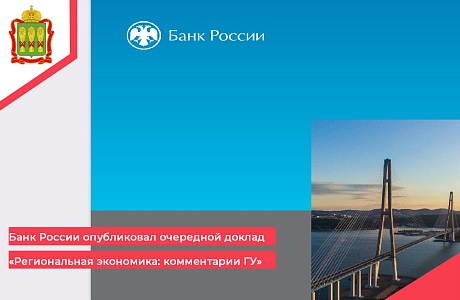 Банк России опубликовал очередной доклад «Региональная экономика: комментарии ГУ»