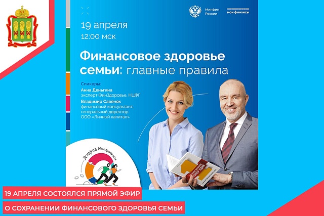 19 апреля состоялся прямой эфир о сохранении финансового здоровья семьи 19 апреля состоялся прямой эфир о сохранении финансового здоровья семьи