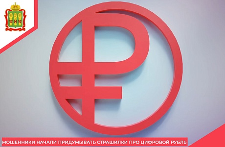 Мошенники начали придумывать страшилки про цифровой рубль
