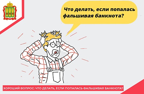 Хороший Вопрос: Что делать, если попалась фальшивая банкнота?