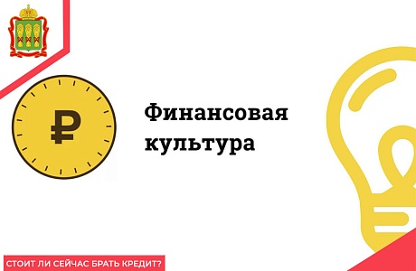 Стоит ли сейчас брать кредит?