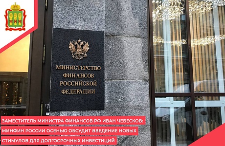Заместитель Министра финансов РФ Иван Чебесков: Минфин России осенью обсудит введение новых стимулов для долгосрочных инвестиций