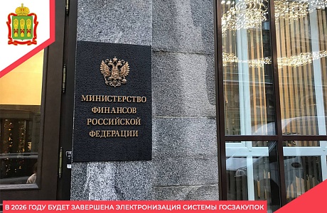 В 2026 году будет завершена электронизация системы госзакупок В 2026 году будет завершена электронизация системы госзакупок