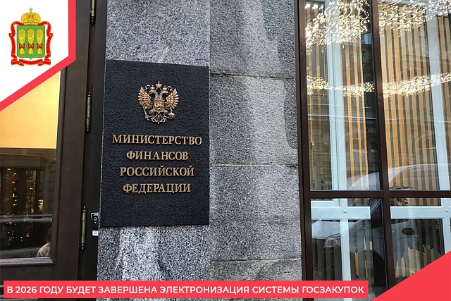 В 2026 году будет завершена электронизация системы госзакупок