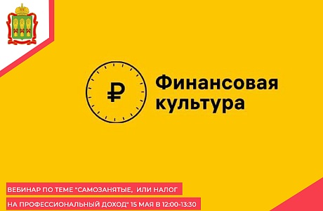 Вебинар по теме "Самозанятые, или Налог на профессиональный доход" 15 мая в 12:00-13:30 Вебинар по теме "Самозанятые, или Налог на профессиональный доход" 15 мая в 12:00-13:30