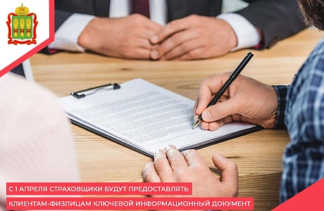 С 1 апреля страховщики будут предоставлять клиентам-физлицам ключевой информационный документ