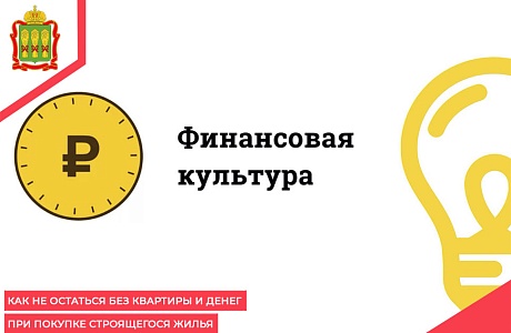 Как не остаться без квартиры и денег при покупке строящегося жилья