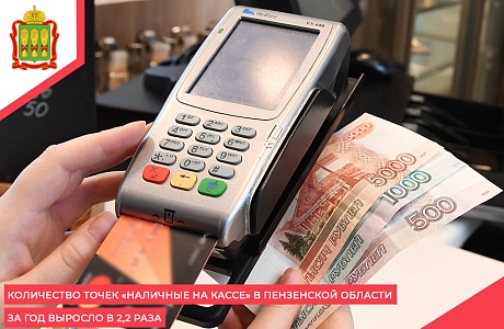 Количество точек «наличные на кассе» в Пензенской области за год выросло в 2,2 раза