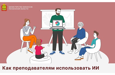 Как преподавателям использовать ИИ