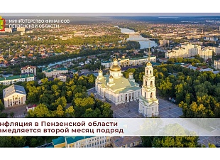 Инфляция в Пензенской области замедляется второй месяц подряд Инфляция в Пензенской области замедляется второй месяц подряд