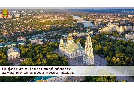 Инфляция в Пензенской области замедляется второй месяц подряд Инфляция в Пензенской области замедляется второй месяц подряд