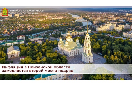Инфляция в Пензенской области замедляется второй месяц подряд