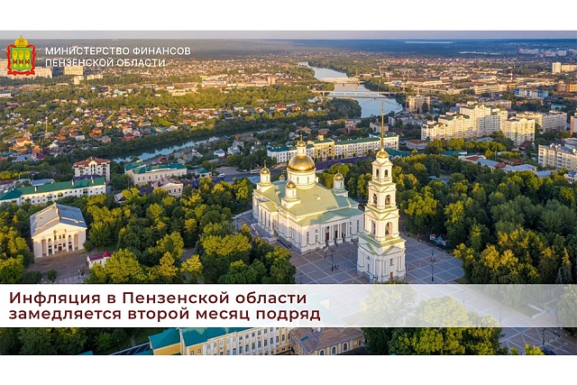 Инфляция в Пензенской области замедляется второй месяц подряд Инфляция в Пензенской области замедляется второй месяц подряд