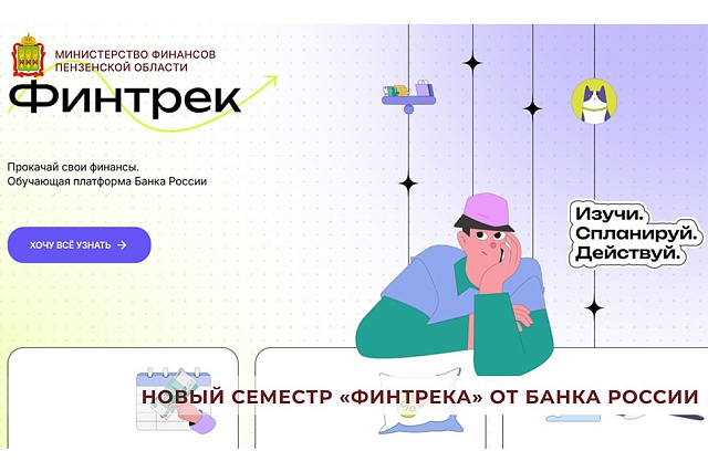 Новый семестр «Финтрека» от Банка России