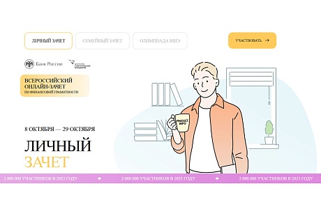 Всероссийский онлайн-зачет по финансовой грамотности