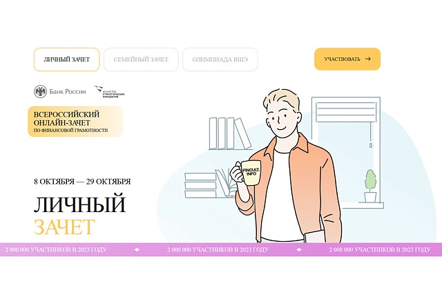 Всероссийский онлайн-зачет по финансовой грамотности