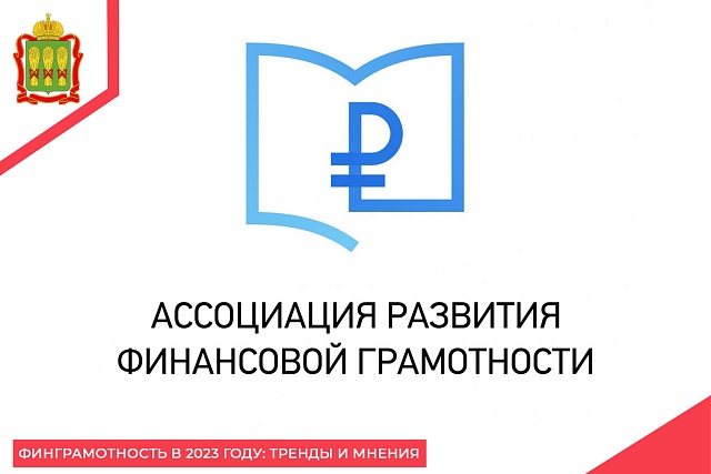 Финграмотность в 2023 году: тренды и мнения