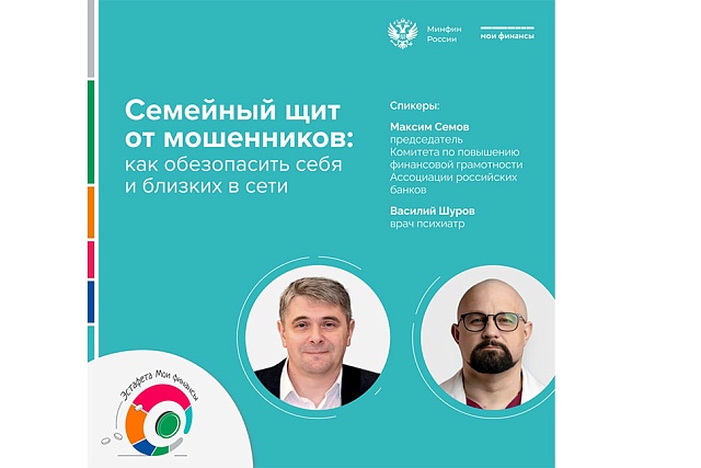 Семейный щит от мошенников: как обезопасить себя и близких в сети Семейный щит от мошенников: как обезопасить себя и близких в сети