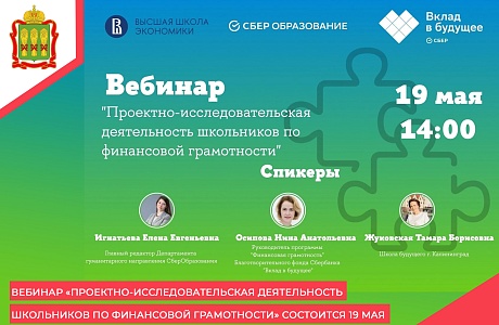 Вебинар «Проектно-исследовательская деятельность школьников по финансовой грамотности» состоится 19 мая Вебинар «Проектно-исследовательская деятельность школьников по финансовой грамотности» состоится 19 мая