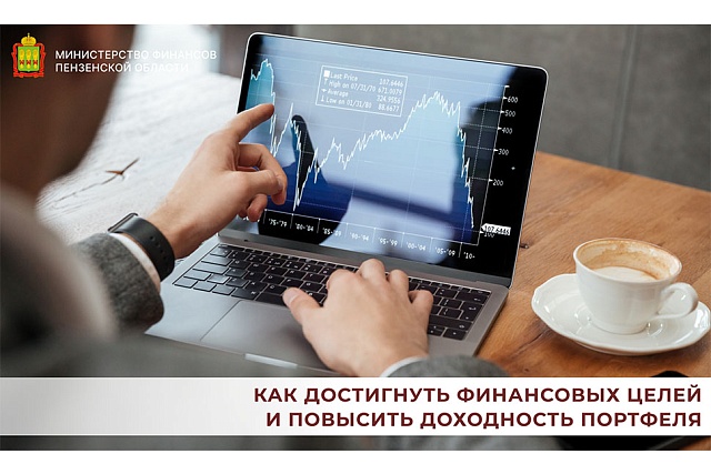 Как достигнуть финансовых целей и повысить доходность портфеля Как достигнуть финансовых целей и повысить доходность портфеля
