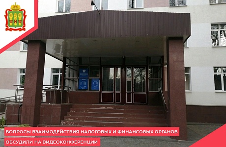 Вопросы взаимодействия налоговых и финансовых органов обсудили на видеоконференции