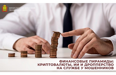 Финансовые пирамиды: криптовалюты, ии и дропперство на службе у мошенников