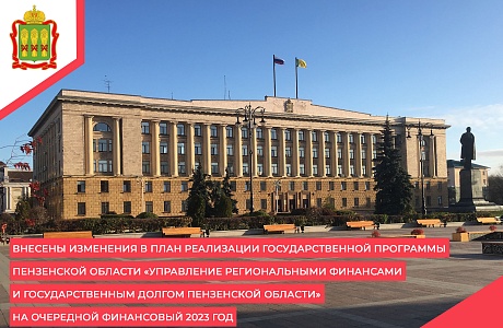 Внесены изменения в План реализации государственной программы Пензенской области «Управление региональными финансами и государственным долгом Пензенской области» на очередной финансовый 2023 год