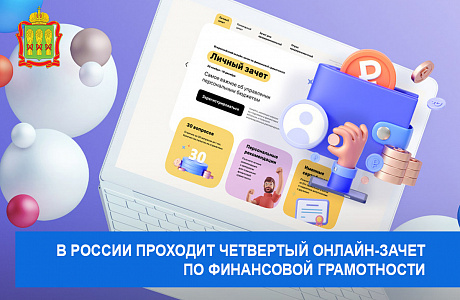 В России проходит четвертый онлайн-зачет по финансовой грамотности 