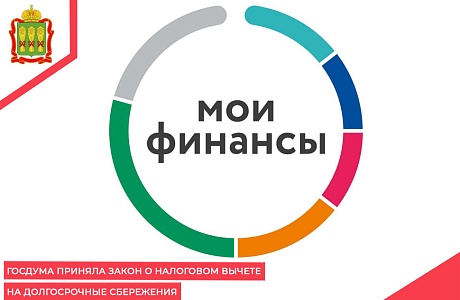 Госдума приняла закон о налоговом вычете на долгосрочные сбережения Госдума приняла закон о налоговом вычете на долгосрочные сбережения