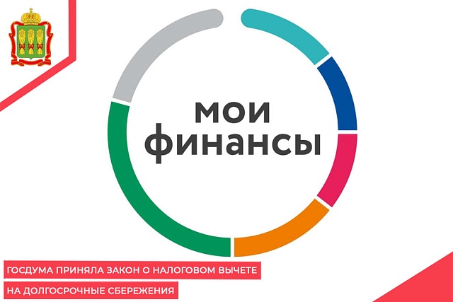 Госдума приняла закон о налоговом вычете на долгосрочные сбережения