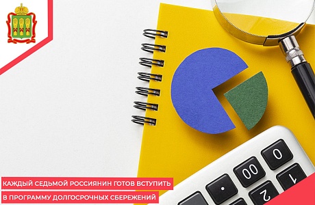 Каждый седьмой россиянин готов вступить в программу долгосрочных сбережений Каждый седьмой россиянин готов вступить в программу долгосрочных сбережений