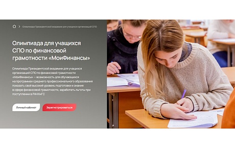 Олимпиада для учащихся СПО по финансовой грамотности «МоиФинансы»