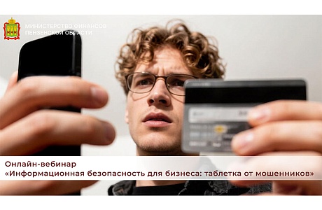 Онлайн-вебинар «Информационная безопасность для бизнеса: таблетка от мошенников» Онлайн-вебинар «Информационная безопасность для бизнеса: таблетка от мошенников»