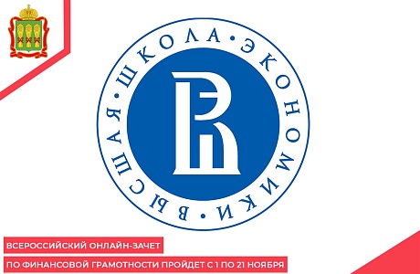 Всероссийский онлайн-зачет по финансовой грамотности пройдет с 1 по 21 ноября Всероссийский онлайн-зачет по финансовой грамотности пройдет с 1 по 21 ноября