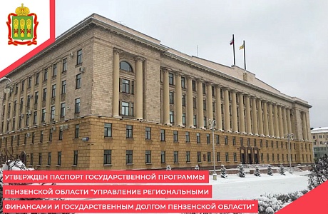Утвержден  паспорт  государственной программы Пензенской области “Управление региональными финансами и государственным долгом Пензенской области”