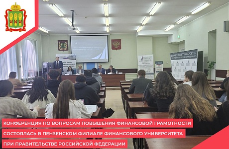 Конференция по вопросам повышения финансовой грамотности состоялась в Пензенском филиале Финансового университета при Правительстве Российской Федерации Конференция по вопросам повышения финансовой грамотности состоялась в Пензенском филиале Финансового университета при Правительстве Российской Федерации