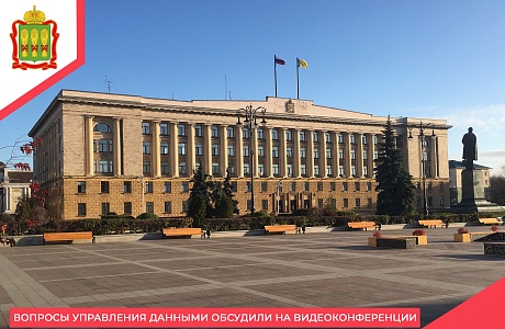 Вопросы управления данными обсудили на видеоконференции Вопросы управления данными обсудили на видеоконференции