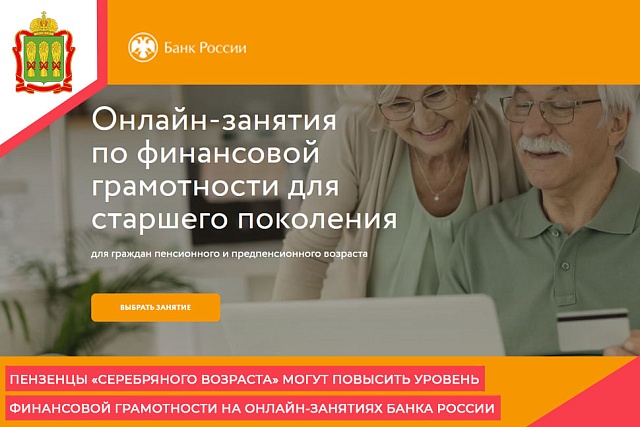 Пензенцы «серебряного возраста» могут повысить уровень финансовой грамотности на онлайн-занятиях Банка России