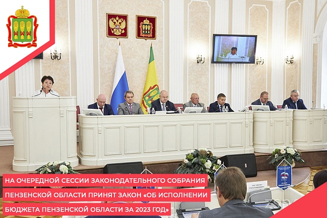 На очередной сессии Законодательного Собрания Пензенской области принят закон «Об исполнении бюджета Пензенской области за 2023 год»