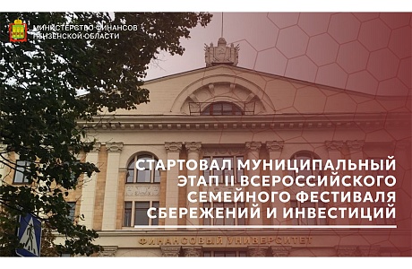 Стартовал муниципальный этап II Всероссийского семейного фестиваля сбережений и инвестиций